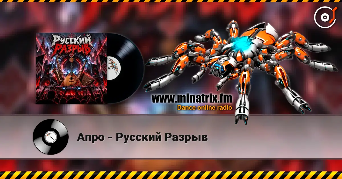 Апро - Русский Разрыв 高品质在线收听 | Minatrix.FM
