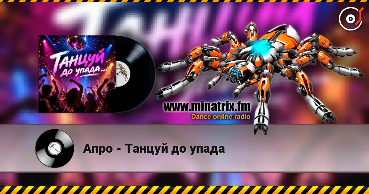 Апро - Танцуй до упада жоғары сапада онлайн тыңдау | Minatrix.FM