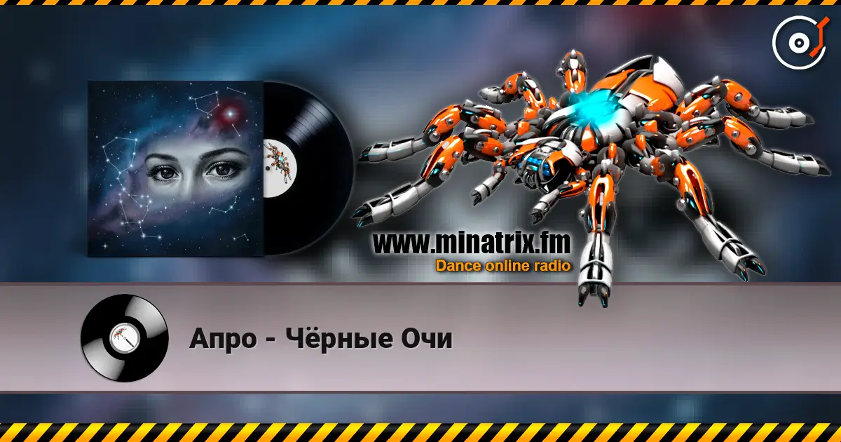 Апро - Чёрные Очи жоғары сапада онлайн тыңдау | Minatrix.FM