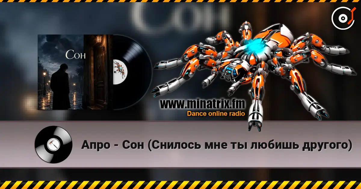 Апро - Сон (Снилось мне ты любишь другого) 高品质在线收听 | Minatrix.FM