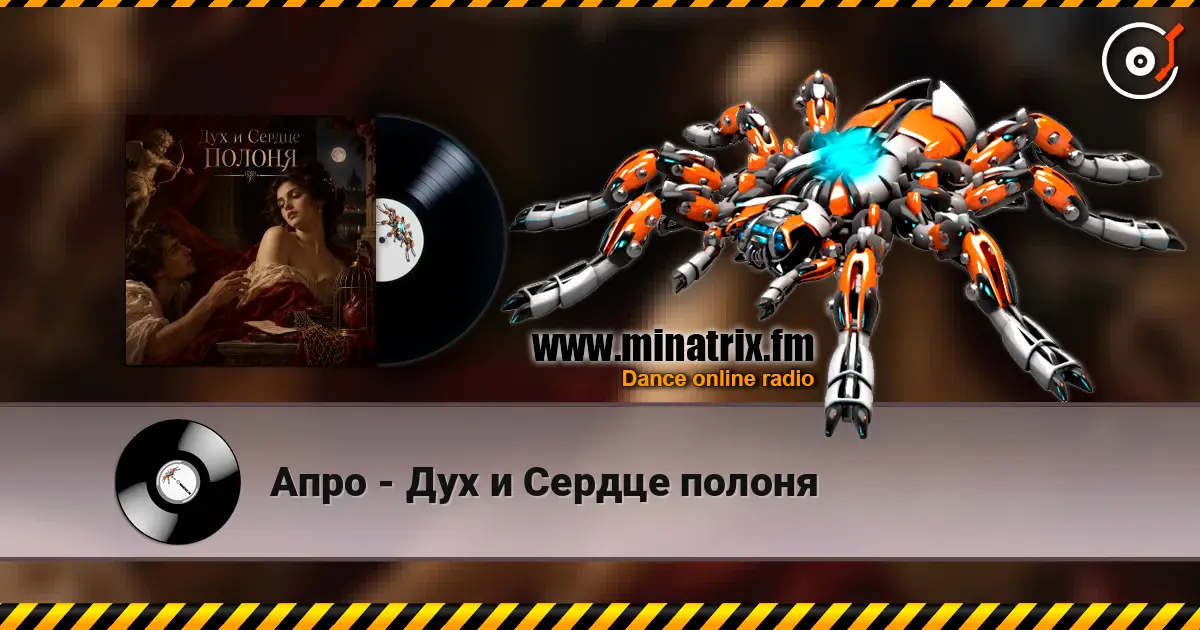 Апро - Дух и Сердце полоня online in hoher Qualität hören | Minatrix.FM