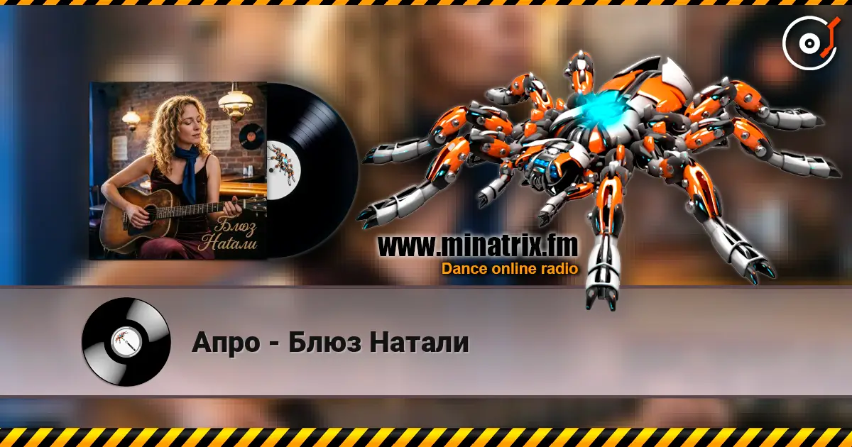 Апро - Блюз Натали online in hoher Qualität hören | Minatrix.FM