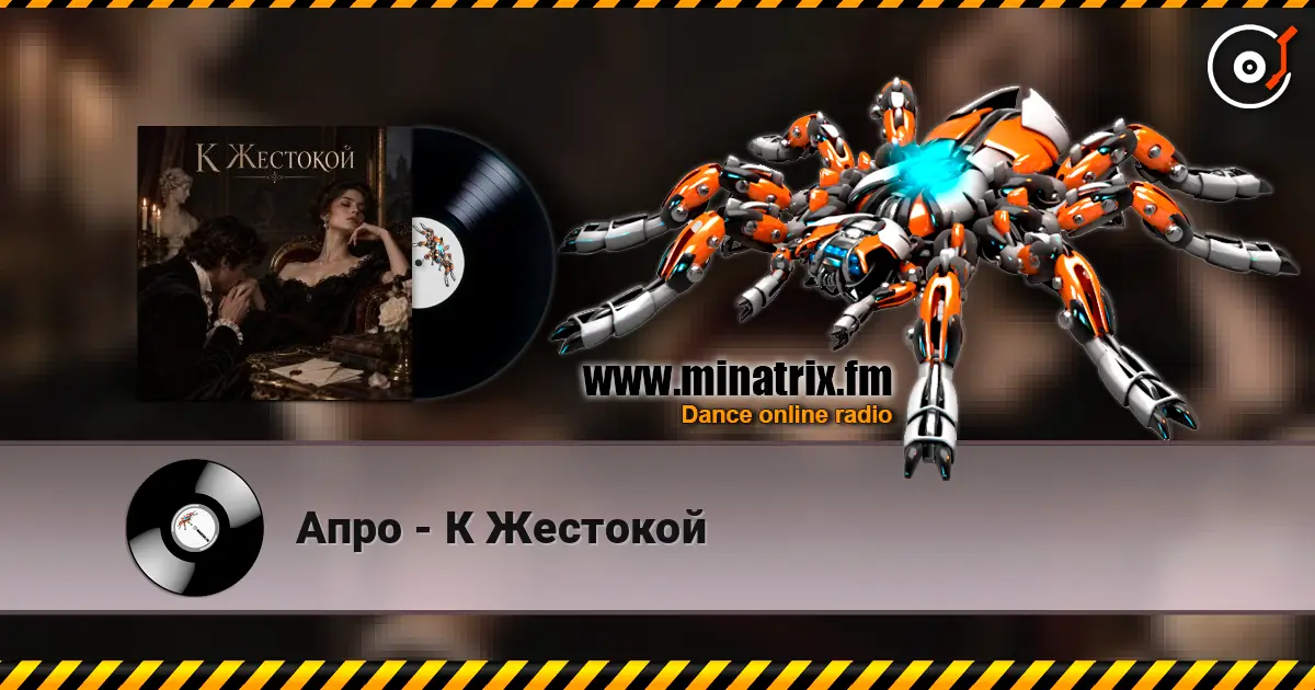 Апро - К Жестокой écouter en ligne en haute qualité | Minatrix.FM