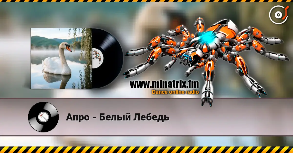 Апро - Белый Лебедь écouter en ligne en haute qualité | Minatrix.FM