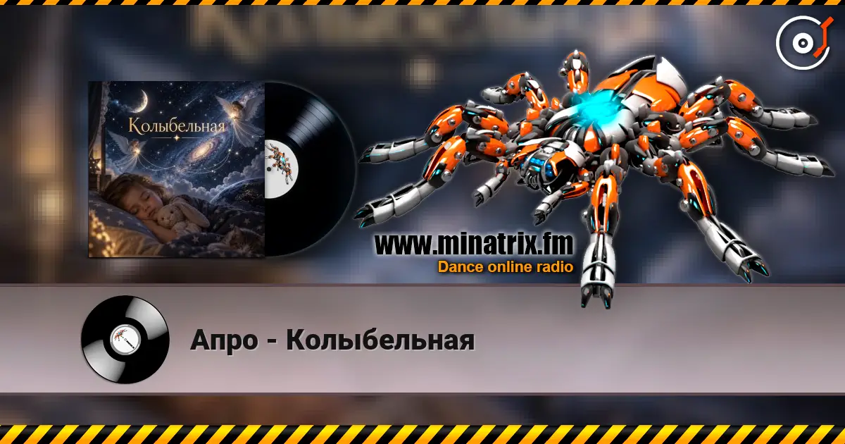 Апро - Колыбельная écouter en ligne en haute qualité | Minatrix.FM
