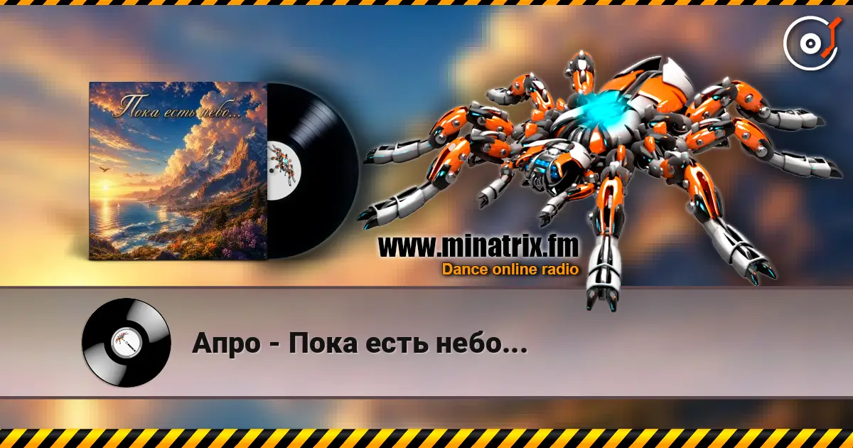Апро - Пока есть небо... online in hoher Qualität hören | Minatrix.FM