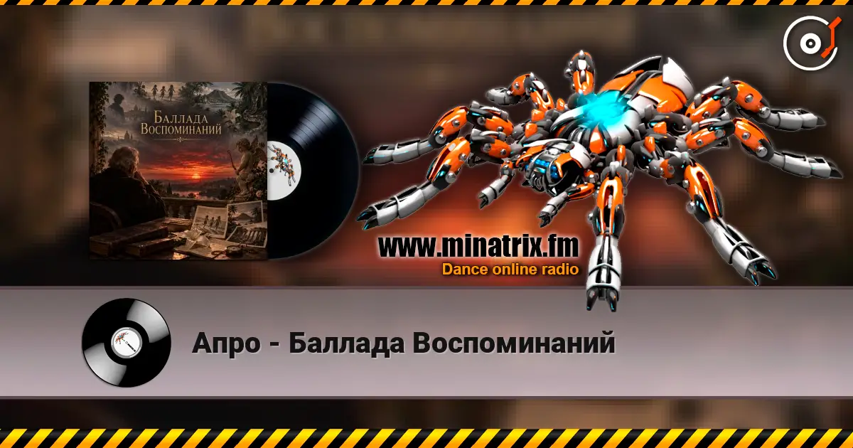 Апро - Баллада Воспоминаний online in hoher Qualität hören | Minatrix.FM