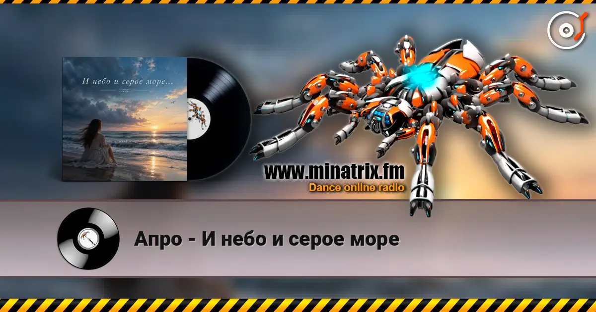 Апро - И небо и серое море online in hoher Qualität hören | Minatrix.FM