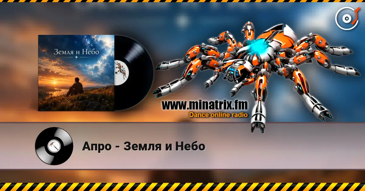 Апро - Земля и Небо online in hoher Qualität hören | Minatrix.FM
