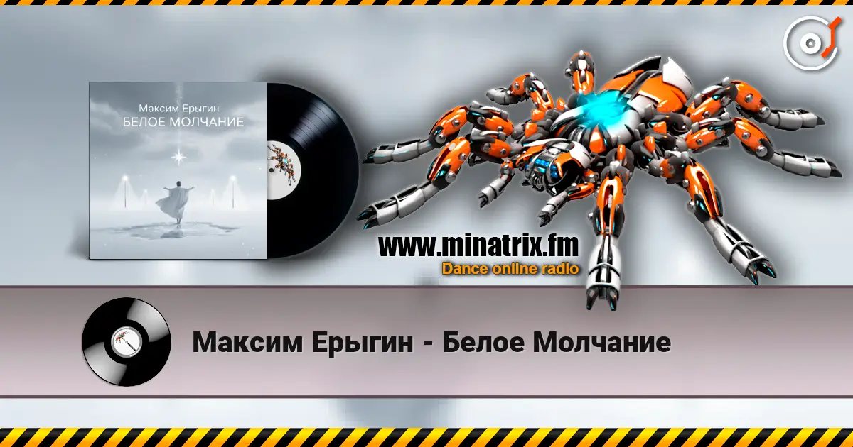 Максим Ерыгин - Белое Молчание listen online in high quality | Minatrix.FM
