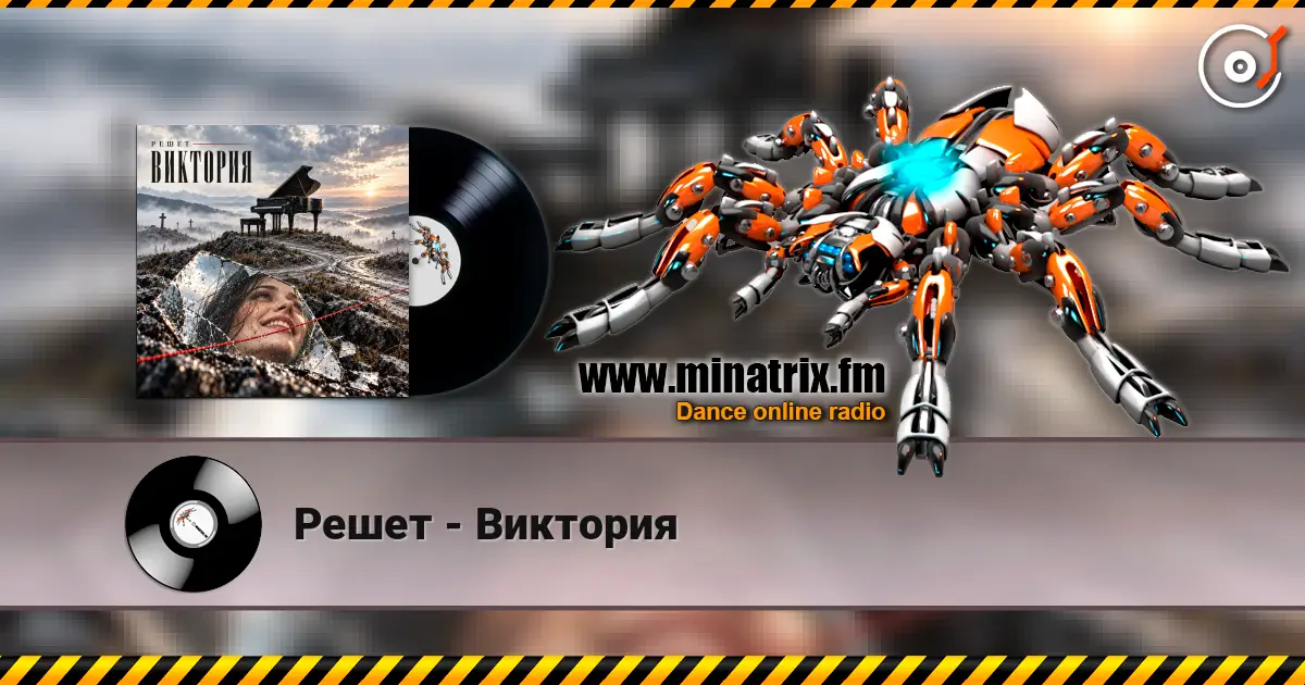 Решет - Виктория слухати онлайн у високій якості | Minatrix.FM