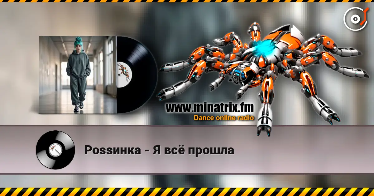 Роssинка - Я всё прошла écouter en ligne en haute qualité | Minatrix.FM