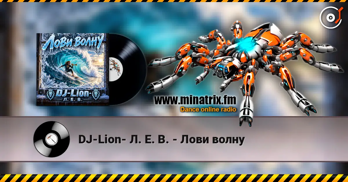 DJ-Lion- Л. Е. В. - Лови волну escuchar online en alta calidad | Minatrix.FM