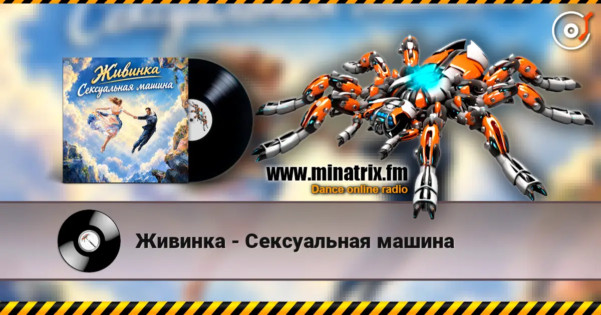 Живинка - Сексуальная машина жоғары сапада онлайн тыңдау | Minatrix.FM