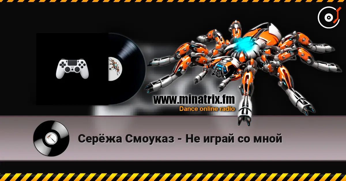 Серёжа Смоуказ - Не играй со мной écouter en ligne en haute qualité | Minatrix.FM