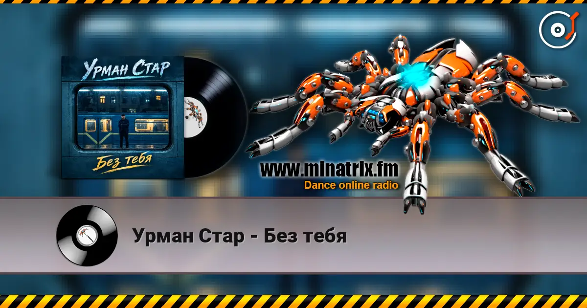 Урман Стар - Без тебя écouter en ligne en haute qualité | Minatrix.FM