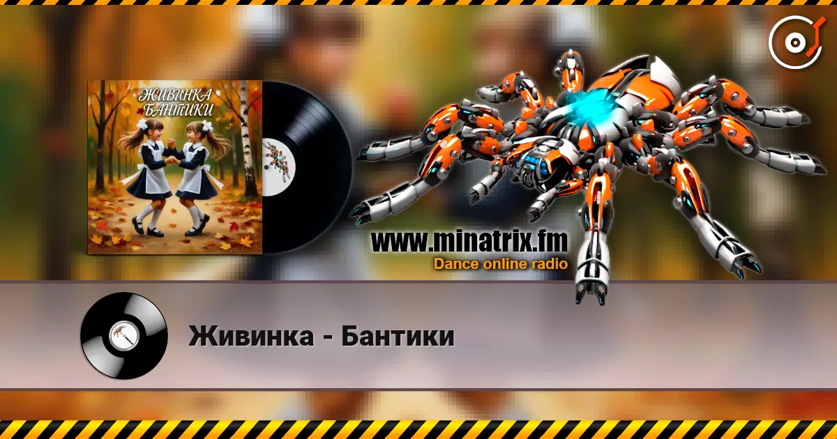 Живинка - Бантики жоғары сапада онлайн тыңдау | Minatrix.FM
