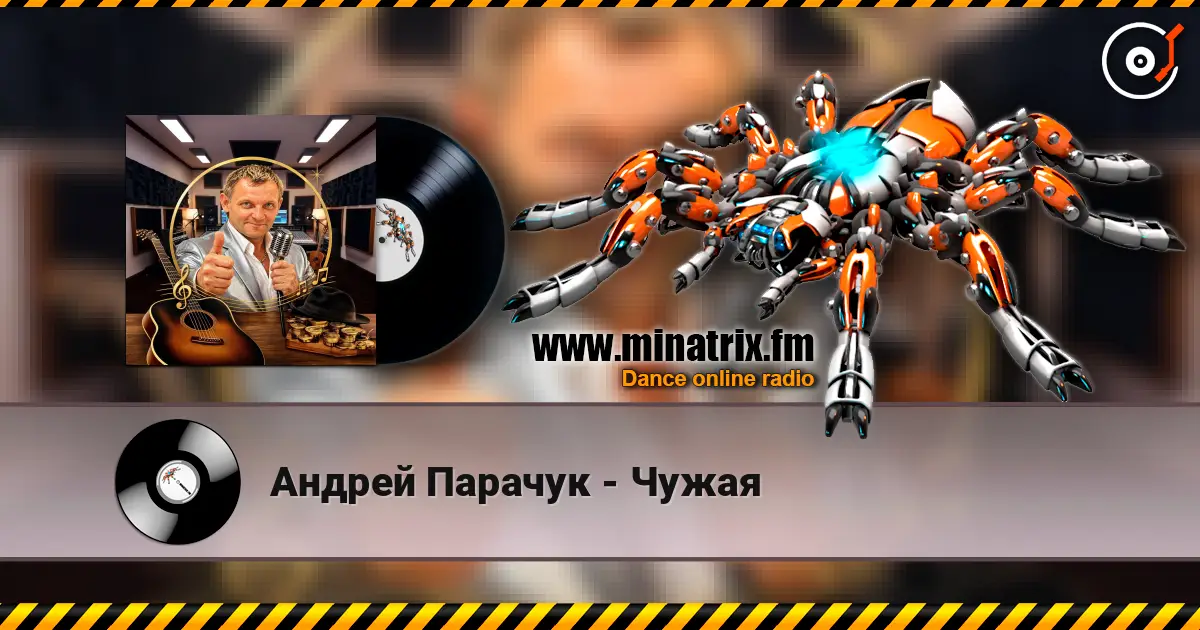 Андрей Парачук - Чужая жоғары сапада онлайн тыңдау | Minatrix.FM