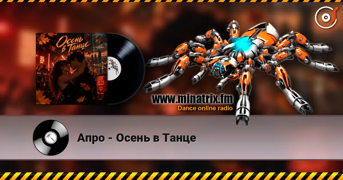 Апро - Осень в Танце escuchar online en alta calidad | Minatrix.FM