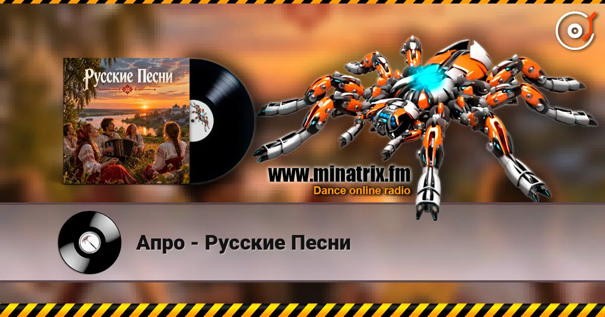 Апро - Русские Песни écouter en ligne en haute qualité | Minatrix.FM