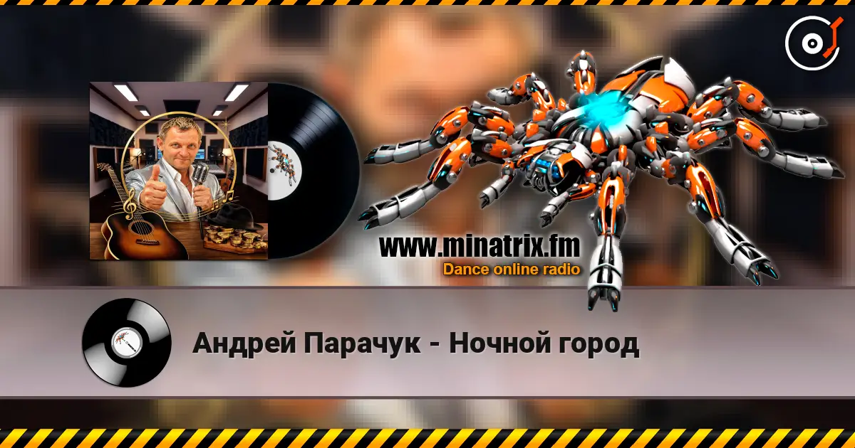 Андрей Парачук - Ночной  город слухати онлайн у високій якості | Minatrix.FM