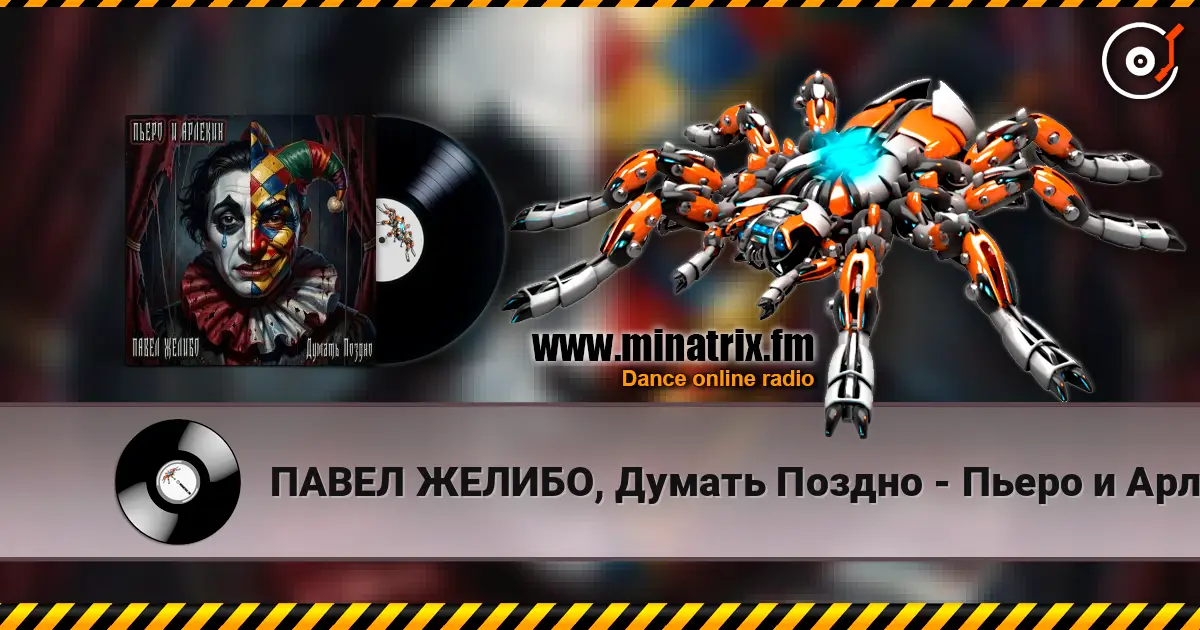 ПАВЕЛ ЖЕЛИБО, Думать Поздно - Пьеро и Арлекин escuchar online en alta calidad | Minatrix.FM
