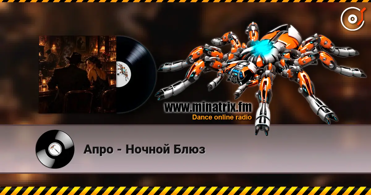 Апро - Ночной Блюз listen online in high quality | Minatrix.FM
