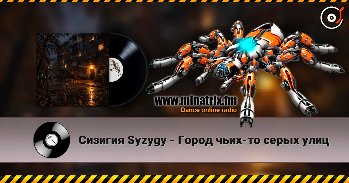 Сизигия Syzygy - Город чьих-то серых улиц слухати онлайн у високій якості | Minatrix.FM