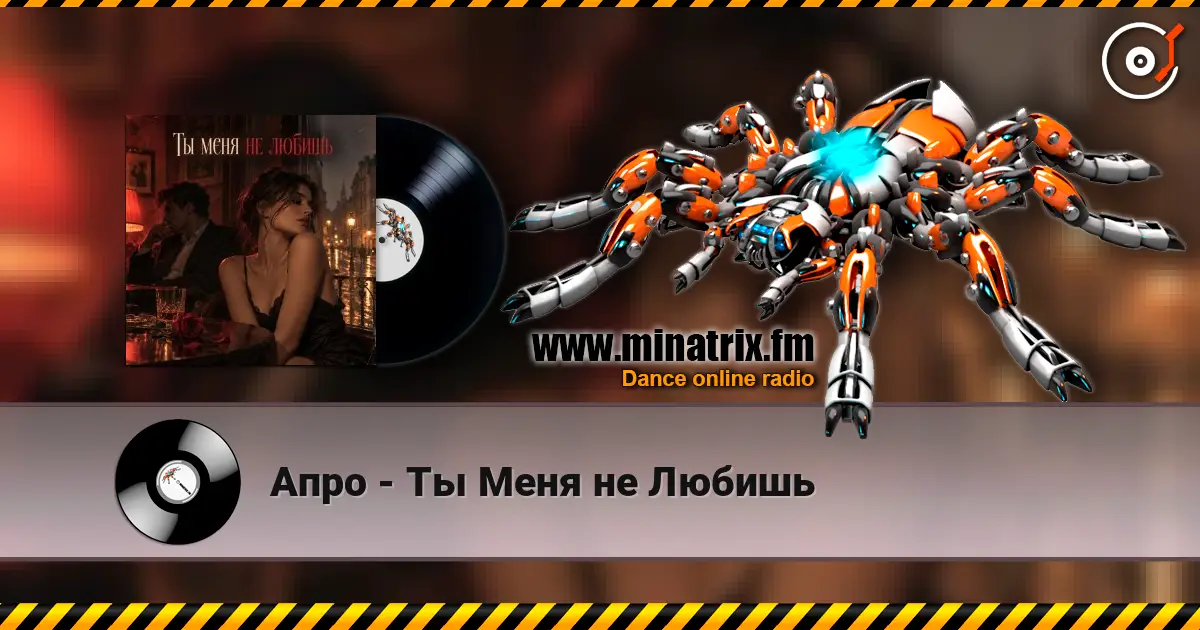 Апро - Ты Меня не Любишь жоғары сапада онлайн тыңдау | Minatrix.FM