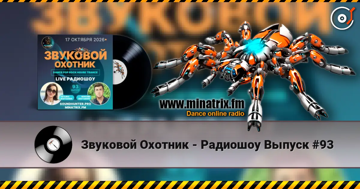 Звуковой Охотник - Радиошоу Выпуск #93 жоғары сапада онлайн тыңдау | Minatrix.FM