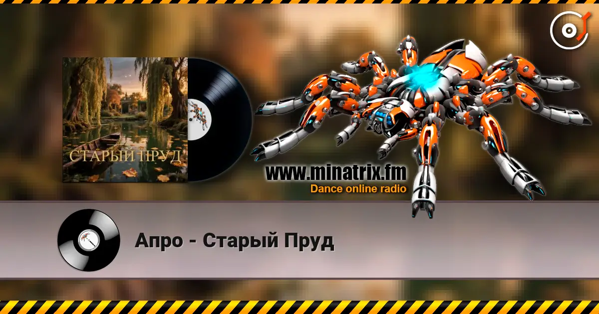 Апро - Старый Пруд escuchar online en alta calidad | Minatrix.FM