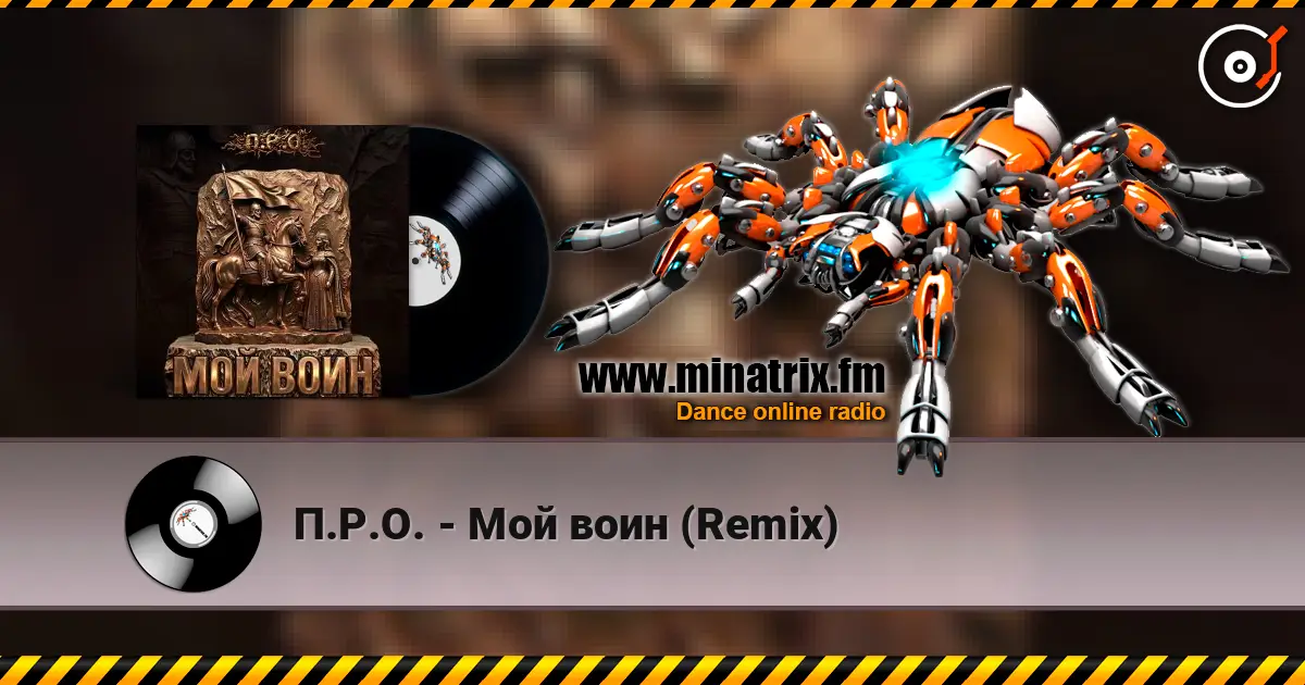 П.Р.О. - Мой воин (Remix) жоғары сапада онлайн тыңдау | Minatrix.FM