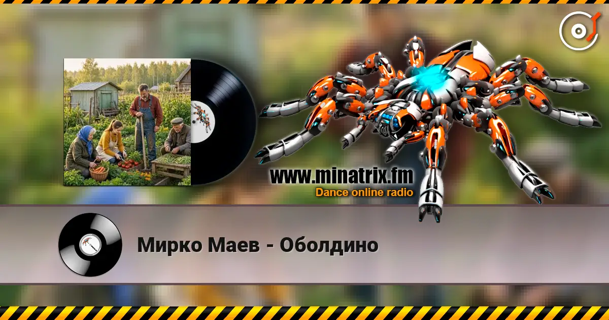 Мирко Маев - Оболдино жоғары сапада онлайн тыңдау | Minatrix.FM