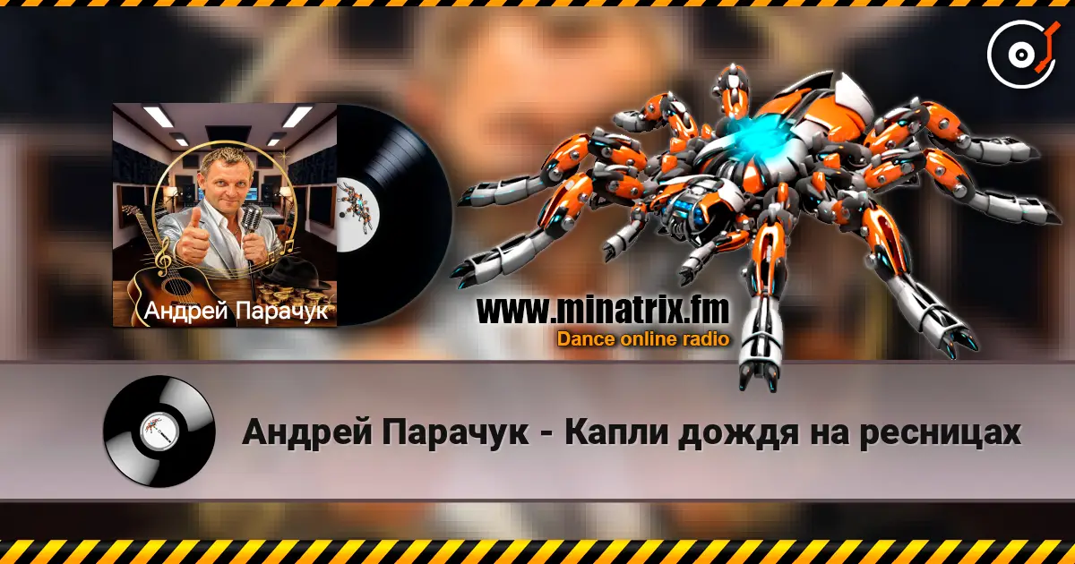 Андрей Парачук - Капли дождя на ресницах listen online in high quality | Minatrix.FM