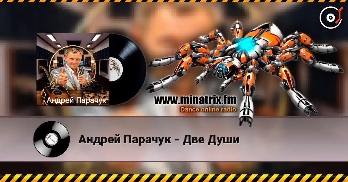 Андрей Парачук - Две Души listen online in high quality | Minatrix.FM