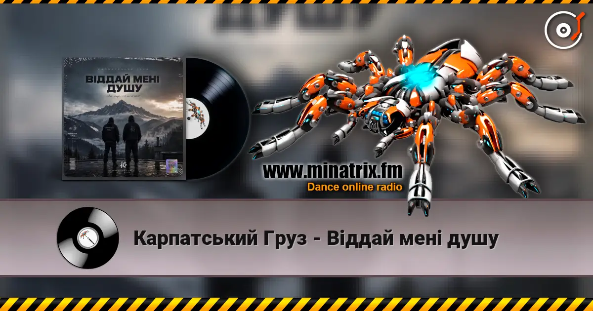 Карпатський Груз - Віддай мені душу listen online in high quality | Minatrix.FM