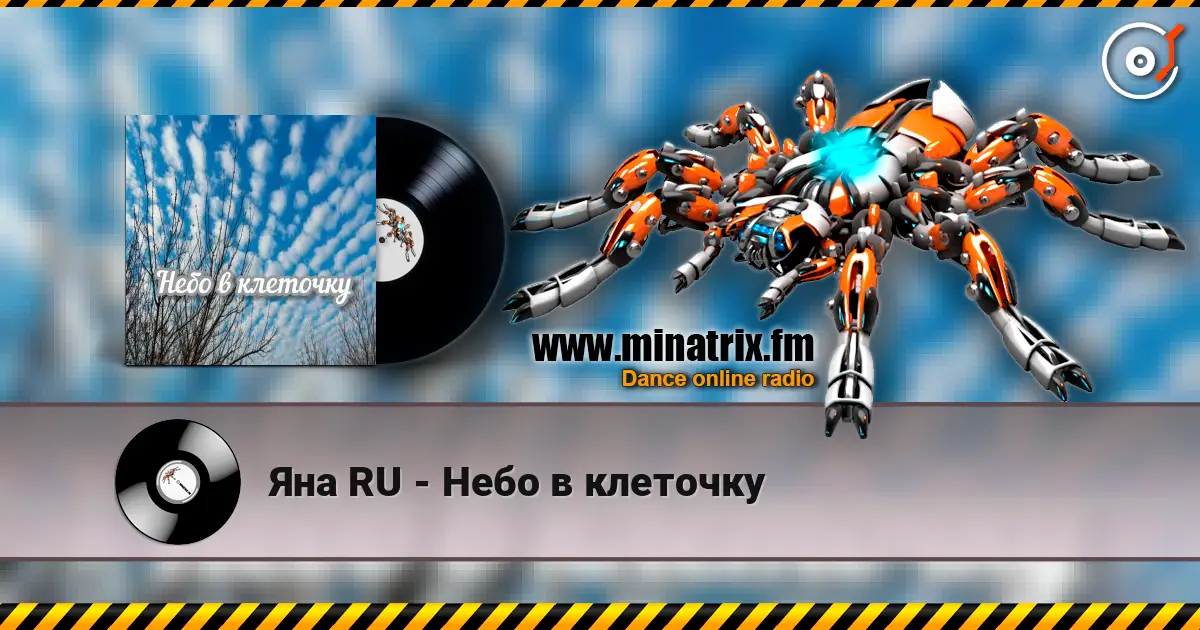 Яна RU - Небо в клеточку слухати онлайн у високій якості | Minatrix.FM