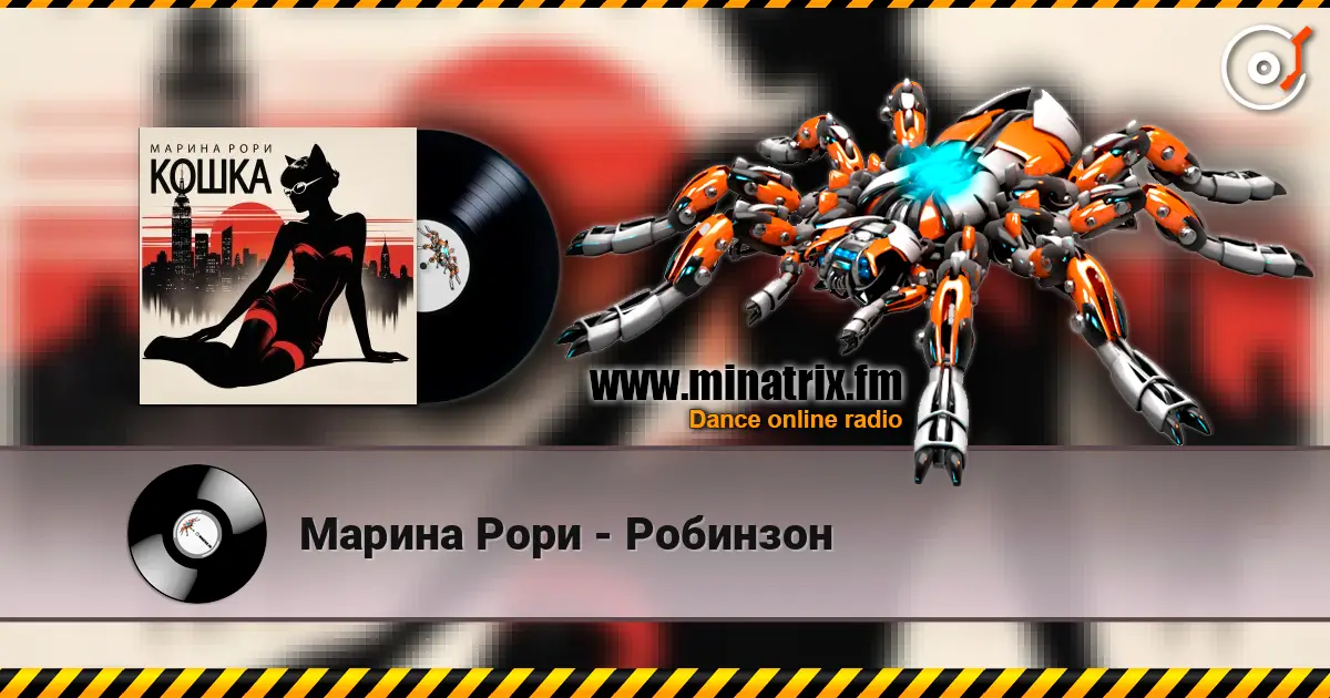 Марина Рори - Робинзон escuchar online en alta calidad | Minatrix.FM