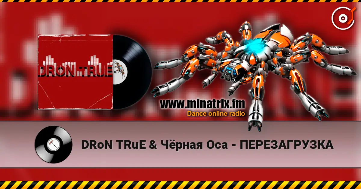 DRoN TRuE & Чёрная Оса - ПЕРЕЗАГРУЗКА écouter en ligne en haute qualité | Minatrix.FM