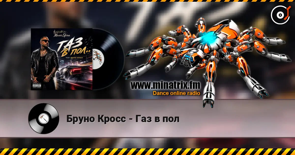 Бруно Кросс - Газ в пол listen online in high quality | Minatrix.FM