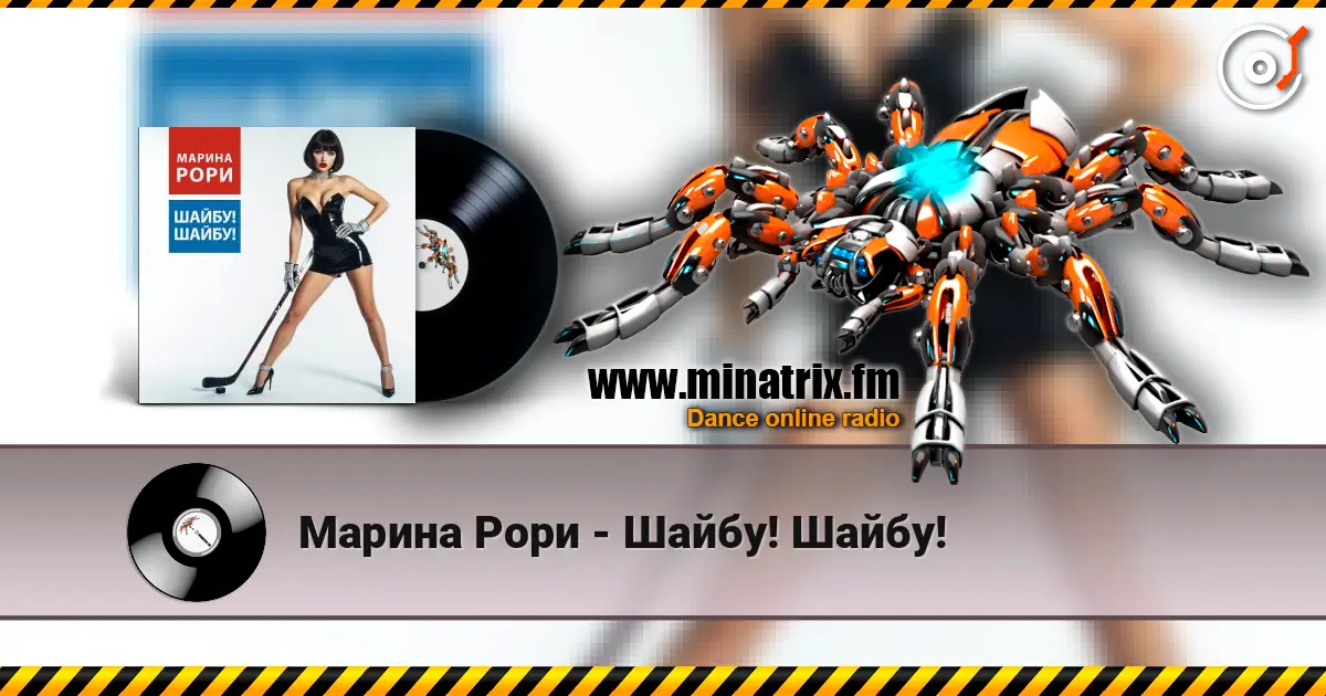 Марина Рори - Шайбу! Шайбу! listen online in high quality | Minatrix.FM