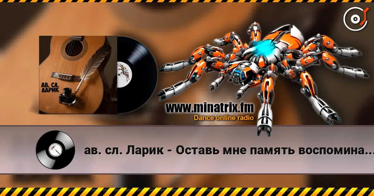 ав. сл. Ларик - Оставь мне память воспоминания мои listen online in high quality | Minatrix.FM