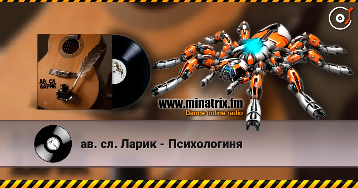 ав. сл. Ларик - Психологиня listen online in high quality | Minatrix.FM