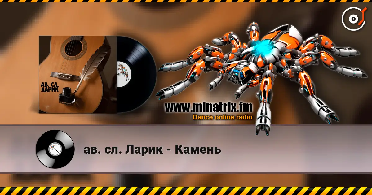 ав. сл. Ларик - Камень listen online in high quality | Minatrix.FM