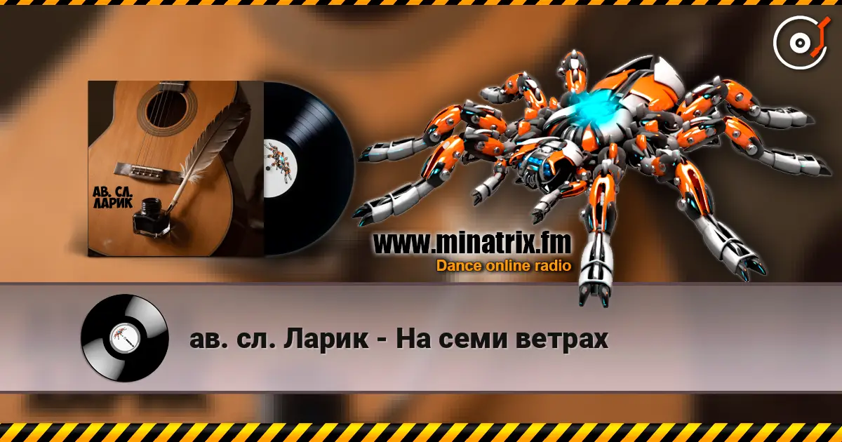 ав. сл. Ларик - На семи ветрах listen online in high quality | Minatrix.FM