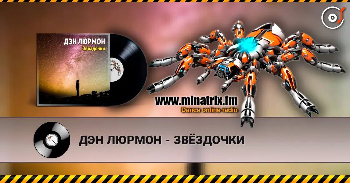 ДЭН ЛЮРМОН - ЗВЁЗДОЧКИ жоғары сапада онлайн тыңдау | Minatrix.FM