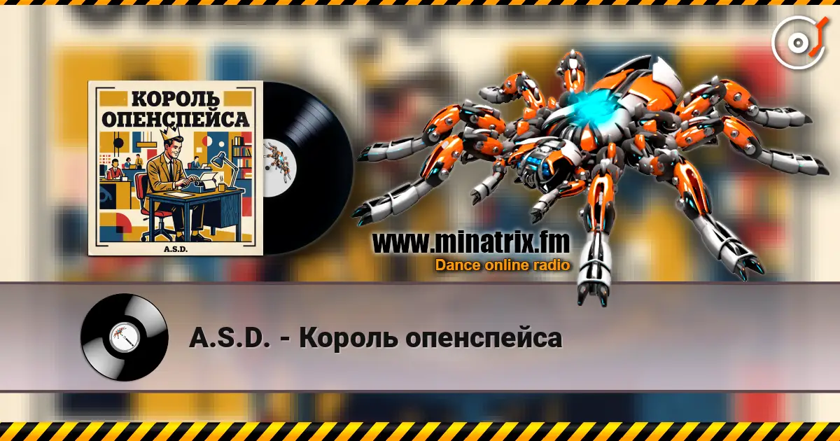 A.S.D. - Король опенспейса escuchar online en alta calidad | Minatrix.FM
