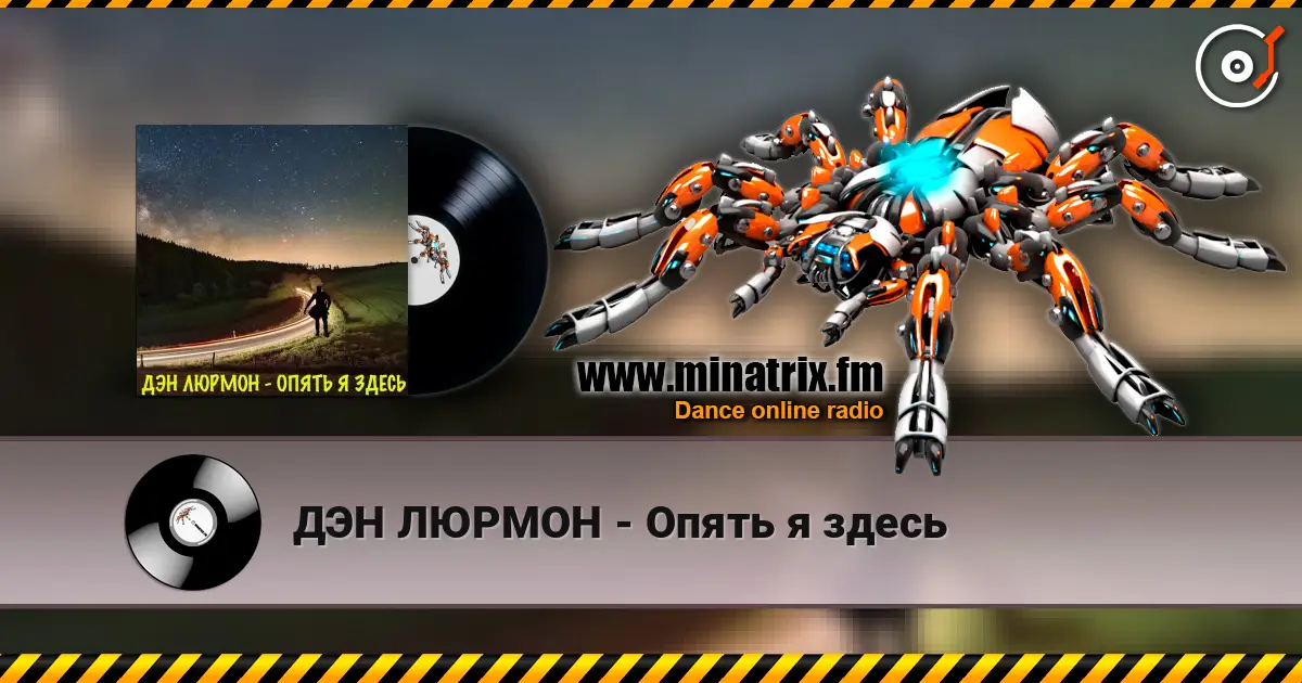 ДЭН ЛЮРМОН - Опять я здесь жоғары сапада онлайн тыңдау | Minatrix.FM