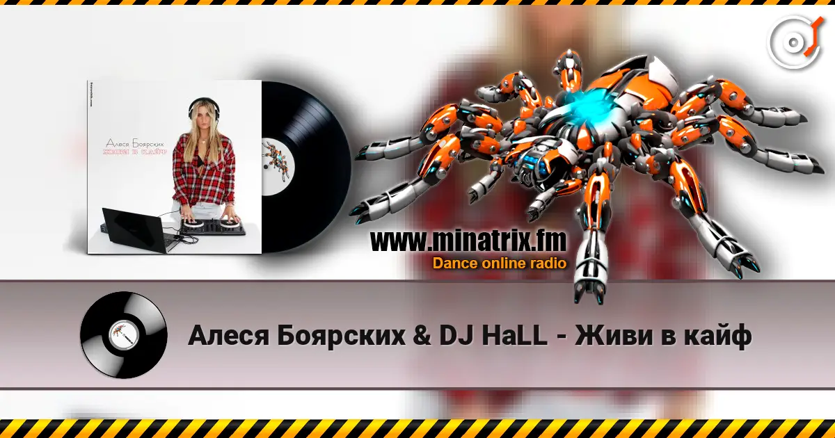 Алеся Боярских & DJ HaLL - Живи в кайф жоғары сапада онлайн тыңдау | Minatrix.FM