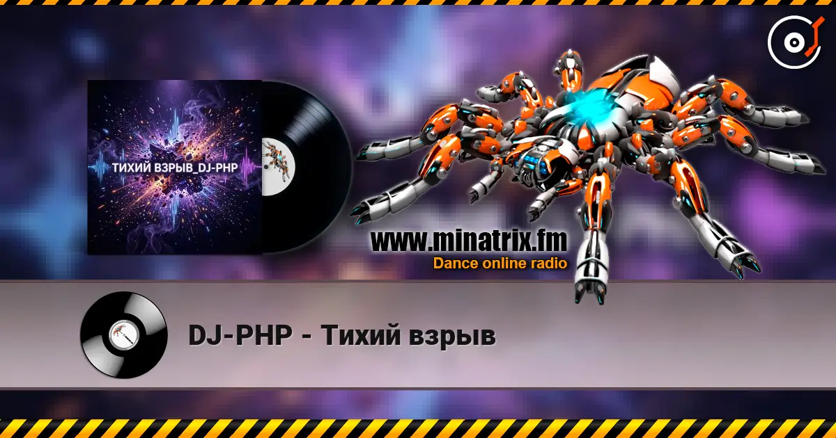 DJ-PHP - Тихий взрыв 高品质在线收听 | Minatrix.FM